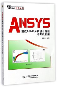 ANSYS解读ASME分析设计规范与开孔补强/万水ANSYS技术丛书