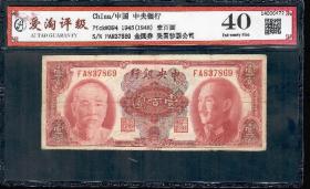 好号1945年中央银行美钞版壹佰圆100元双头像 ATG爱淘评级币40分