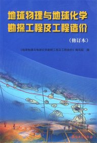 【正版书籍】地球物理与地球化学勘探工程及工程造价(修订版)
