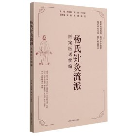 【全新正版，假一罚四】杨氏针灸流派医案医话续编