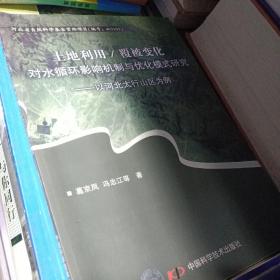 土地利用/覆被变化对水循环影响机制与优化模式研究:以河北太行山区为例