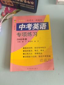 三新丛书. 中考英语专项练习：2004年版