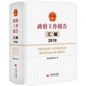 全新正版 政府工作报告汇编2018（收录各省市政府工作报告，政策研究素材） 国务院研究室 9787517127697 中国言实出版社