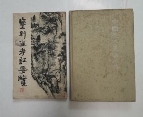 中国历代画论采英 “精装”，鉴别画考证要览（2册合售）