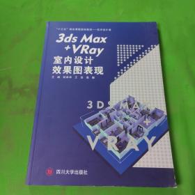 3ds Max+VRay室内设计效果图表现