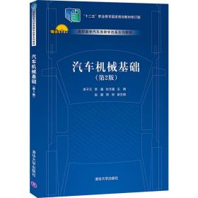 保正版！汽车机械基础（第2版）9787302575535清华大学出版社李子云，李鑫，杜方鑫主编