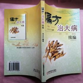 偏方治大病续编