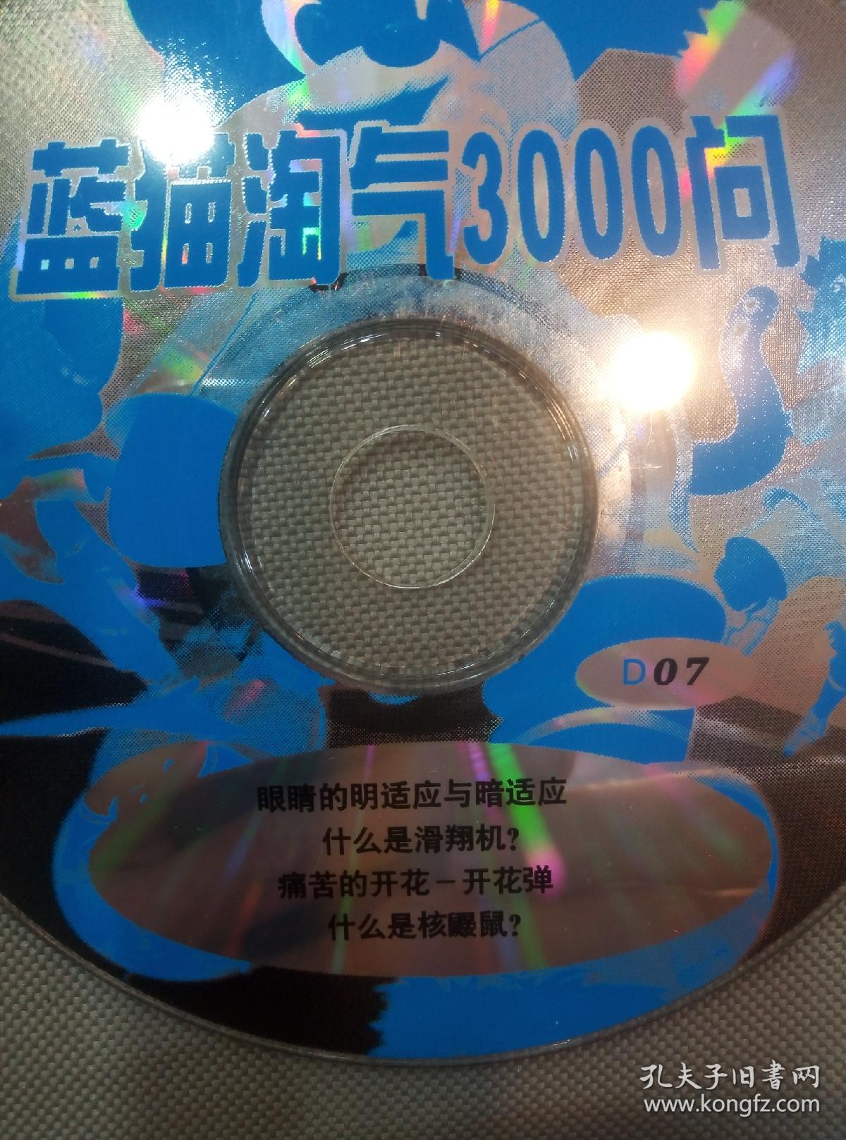 dvd碟片:蓝猫淘气三千问四张
