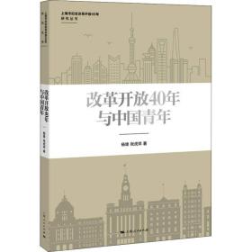 改革开放40年与中国青年 社会科学总论、学术 杨雄,张虎祥