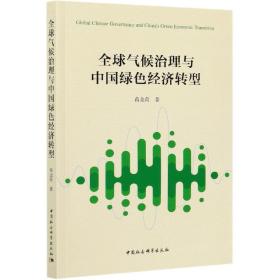 全球气候治理与中国绿色经济转型 普通图书/童书 蒋金荷 中国社会科学出版社 9787520318341