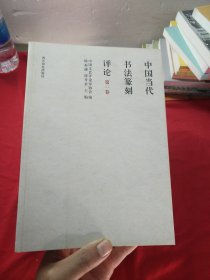 中国当代书法篆刻评论（第1卷）