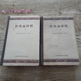 伤寒论译释（上下） 精装 1959年1版1印