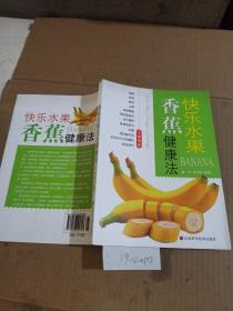 快乐水果香蕉健康法