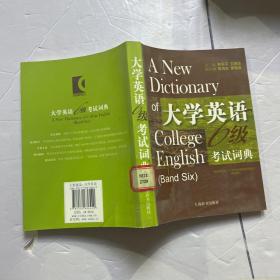 大学英语六级考试词典