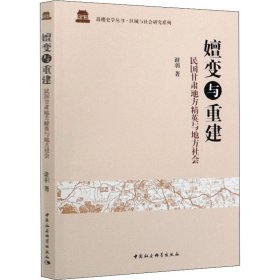 【正版新书】 嬗变与重建 民国甘肃地方精英与地方社会 谢羽 中国社会科学出版社