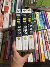 图解三命通会（全三本）