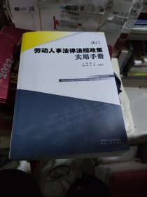 2017劳动人事法律法规政策实用手册