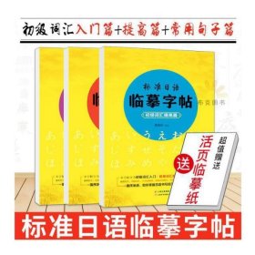 正版书标准日语临摹字帖全3册