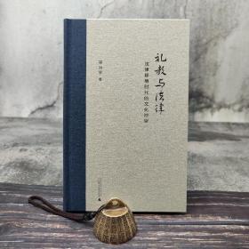 梁治平签名钤印《礼教与法律：法律移植时代的文化冲突》（新民说；精装  ）