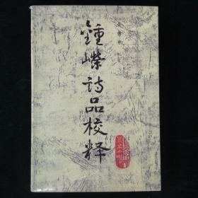 钟嵘诗品校释（吕德申签名本）（见字如晤）