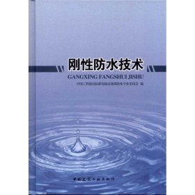 【正版书籍】刚性防水技术