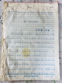 李振翼（甘肃天水著名考古学家，甘南博物馆首任馆长）签名批改手稿 拉卜楞寺综述 手稿为复写件