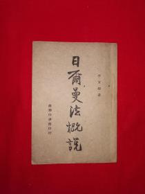 稀缺经典丨日尔曼法概说（全一册）中华民国33年初版！原版老书非复印件，存世量极少！