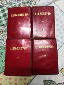 毛主席的五篇哲学著作（4册合售）
