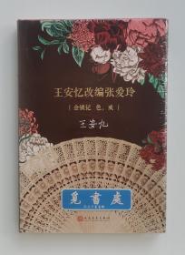 【签名本】王安忆改编张爱玲：金锁记 色，戒 王安忆亲笔签名本 精装塑封本 实图 现货