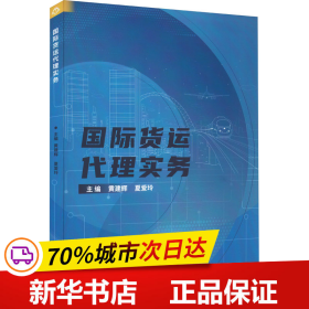 保正版！国际货运代理实务9787576320930北京理工大学出版社黄建辉,夏爱玲