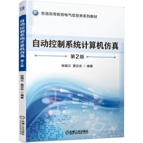 【正版新书】 自动控制系统计算机 第2版 张晓江 黄云志 编著 机械工业出版社