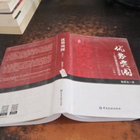 优势突围-论中国优势与金融改革（中册）