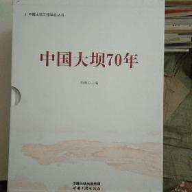 中国大坝70年（上、下册）【248】