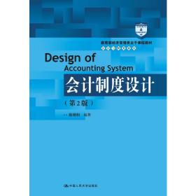 新华正版 会计制度设计（第2版）（会计与财务系列） 陈艳利 9787300263700 中国人民大学出版社 2018-11-30