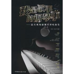 全新正版 我是歌手的钢琴手(第2季最具现场感钢琴弹唱曲集) 杜松 9787540495244 湖南文艺出版社