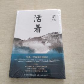 活着（25周年精装典藏纪念版）