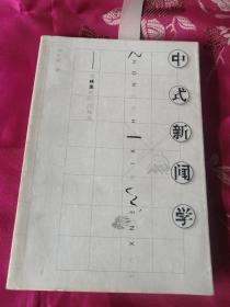 中式新文学  【作者签名本！！！！！！！！！】
