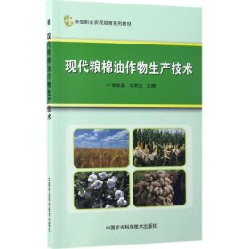 正版书现代粮棉油作物生产技术