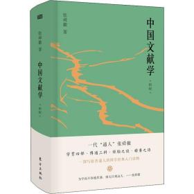 中国文献学 新版张舜徽东方出版社
