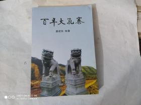 百年大孔寨(仅印500册)