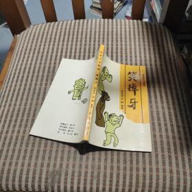 笑掉牙