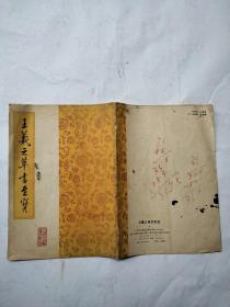 王义之草书至宝