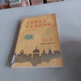 民主革命时期马克思主义在上海的传播:1898-1949