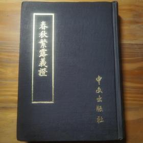 春秋繁露义证，日本中文出版社，全书中文