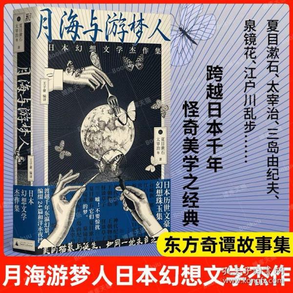 月海与游梦人