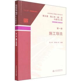【正版新书】 施工导流 张小华 中国水利水电出版社