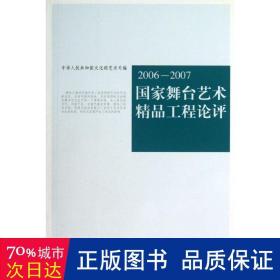 2006-2007舞台艺术精品工程论评 戏剧、舞蹈  新华正版