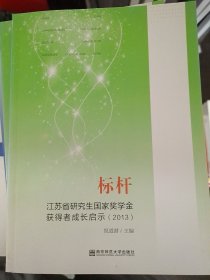 标杆(江苏省研究生国家奖学金获得者成长启示2013)