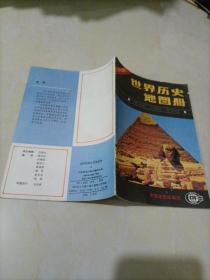 世界历史地图册（中图版）【初中适用】