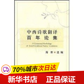 保正版！中西诗歌翻译百年论集9787544604505上海外语教育出版社海岸
